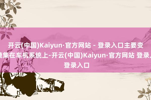 开云(中国)Kaiyun·官方网站 - 登录入口主要变化辘集