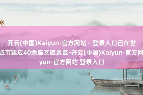 开云(中国)Kaiyun·官方网站 - 登录入口已在世界二十