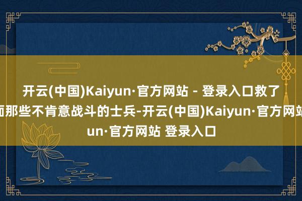 开云(中国)Kaiyun·官方网站 - 登录入口救了李成手下面那些不肯意战斗的士兵-开云(中国)Kaiyun·官方网站 登录入口